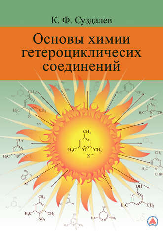 К. Ф. Суздалев. Основы химии гетероциклических соединений