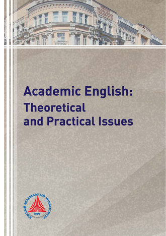 Т. Ю. Мкртчян. Academic English: Theoretical and Practical Issues