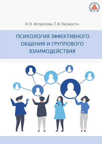 Психология эффективного общения и группового взаимодействия. 