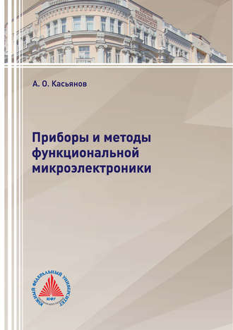 А. О. Касьянов. Приборы и методы функциональной микроэлектроники