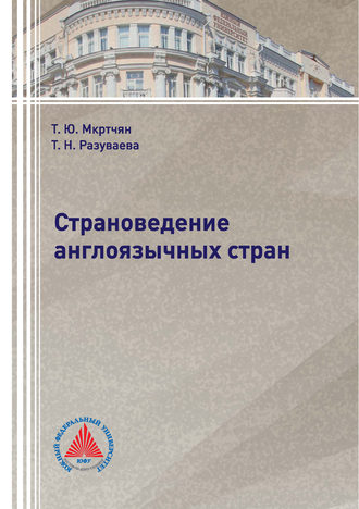 Страноведение англоязычных стран. Т. Ю. Мкртчян