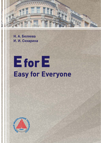 И. И. Скнарина. E for E: Easy for Everyone