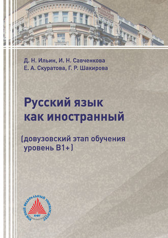 Г. Р. Шакирова. Русский язык как иностранный (довузовский этап обучения, уровень В1+)