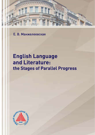 Е. В. Манжелеевская. English Language and Literature: The Stages of Parallel Progress
