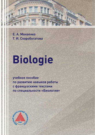 Biologie. Учебное пособие по развитию навыков работы с французскими текстами по специальности «Биология». 