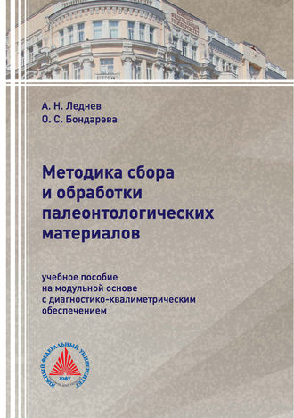 Методика сбора и обработки палеонтологических материалов. 