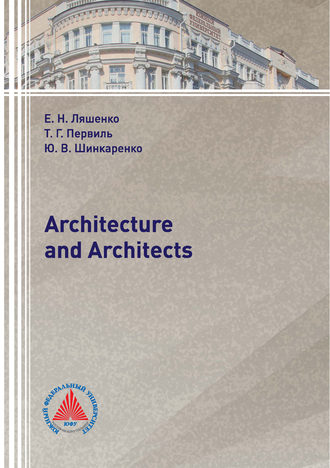 Е. Н. Ляшенко. Architecture and Architects