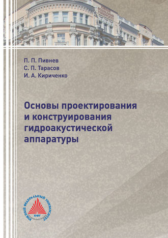 Основы проектирования и конструирования гидроакустической аппаратуры. С. П. Тарасов
