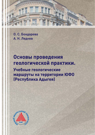 Основы проведения геологической практики. Учебные геологические маршруты на территории ЮФО (Республика Адыгея). 