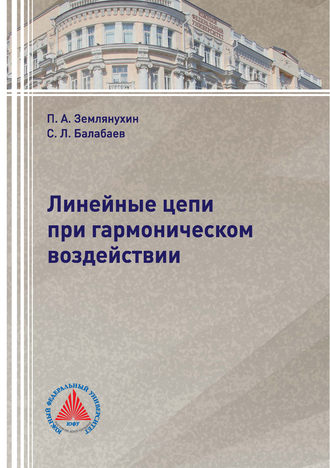 Линейные цепи при гармоническом воздействии. П. А. Землянухин