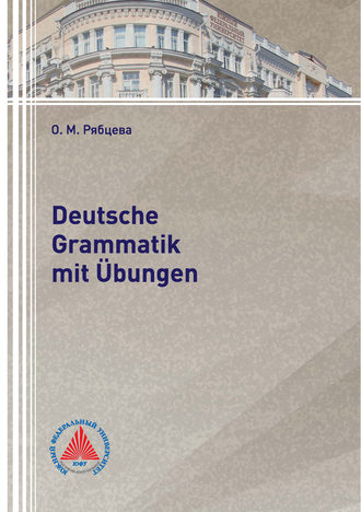 О. М. Рябцева. Deutsche Grammatik mit ?bungen