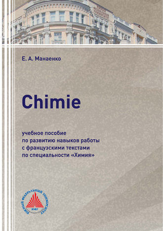 Е. А. Манаенко. Сhimie. Учебное пособие по развитию навыков работы с французскими текстами по специальности «Химия»