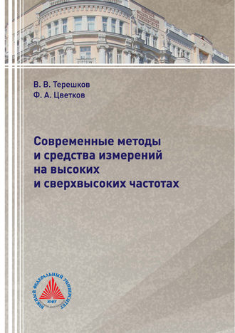 Современные методы и средства измерений на высоких и сверхвысоких частотах. 