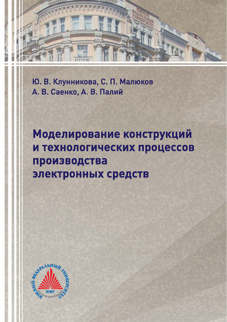 Моделирование конструкций и технологических процессов производства электронных средств. А. В. Палий