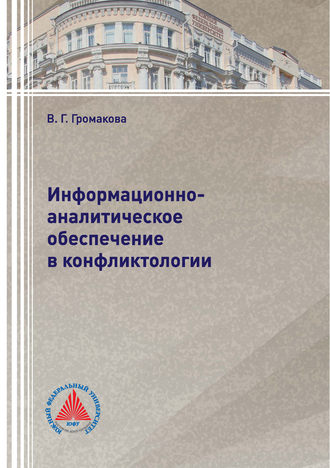 Информационно-аналитическое обеспечение в конфликтологии. 