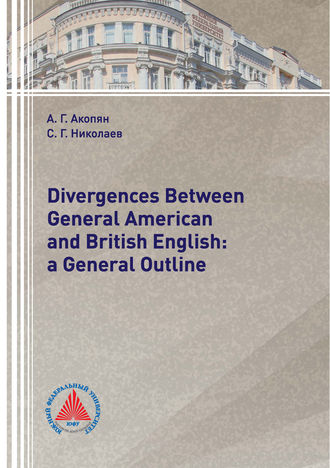 А. Г. Акопян. Divergences Between General American and British English: a General Outline