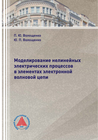 Моделирование нелинейных электрических процессов в элементах электронной волновой цепи. 