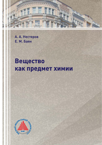 Вещество как предмет химии. 