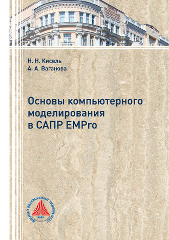 Основы компьютерного моделирования в САПР EMPro. Н. Н. Кисель