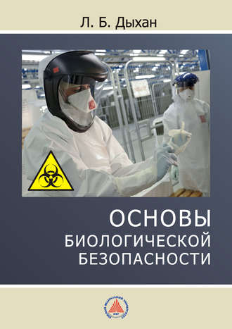 Основы биологической безопасности. Л. Б. Дыхан