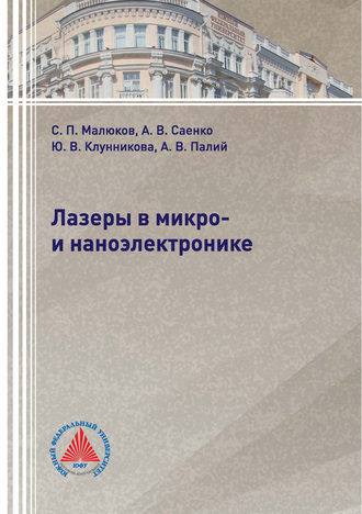 Лазеры в микро- и наноэлектронике. 