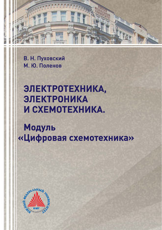Электротехника, электроника и схемотехника. Модуль «Цифровая схемотехника». М. Ю. Поленов