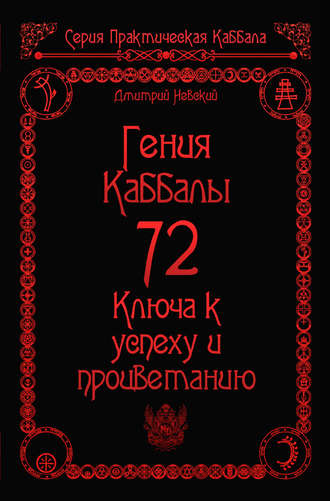 72 Гения Каббалы. 72 Ключа к успеху и процветанию. Дмитрий Невский