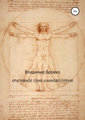 Владимир Бровко. Крапивное семя. Каиново племя