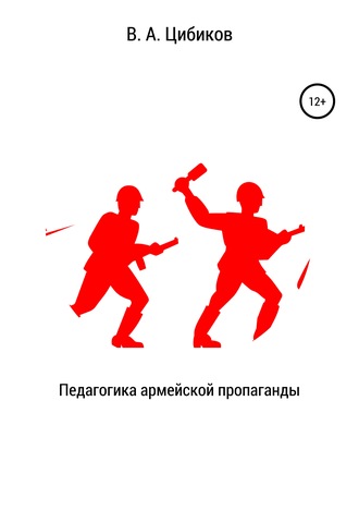 Педагогика армейской пропаганды. Виктор Цибиков