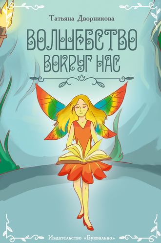 Волшебство вокруг нас. Татьяна Дворникова