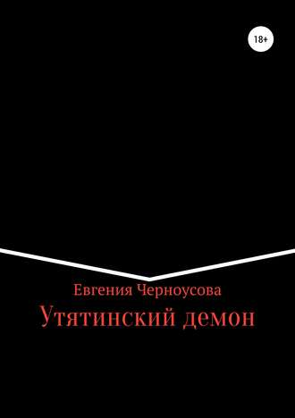Утятинский демон. 