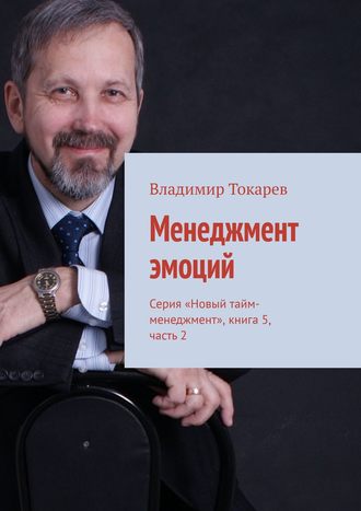Менеджмент эмоций. Серия «Новый тайм-менеджмент», книга 5, часть 2. 