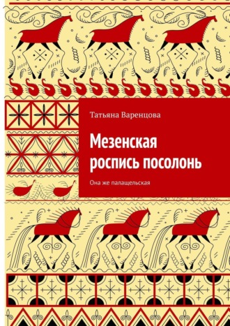 Мезенская роспись посолонь. Она же палащельская. Татьяна Варенцова