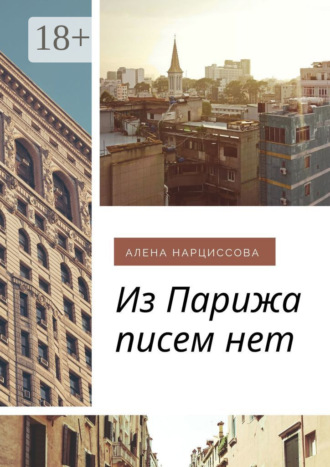Из Парижа писем нет. Алена Нарциссова