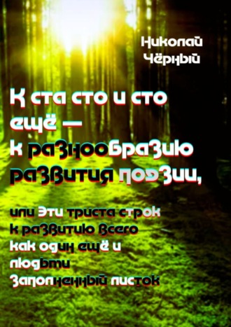 Николай Дмитриевич Чёрный. К ста сто и сто ещё – к разнообразию развития поэзии. Или эти триста строк к развитию всего как один ещё и людьми заполненный листок