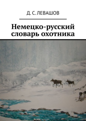 Немецко-русский словарь охотника. Денис Сергеевич Левашов