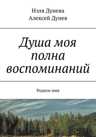Душа моя полна воспоминаний. Родное имя. 