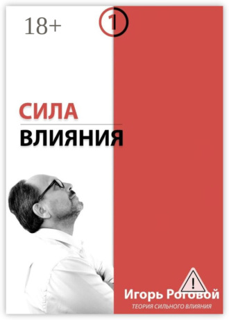 Сила влияния. Игорь Роговой
