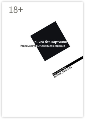 Книга без картинок. Ольга Метелёва