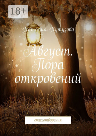 Наталия Кутузова. Август. Пора откровений. Стихотворения