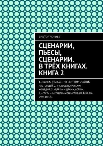 Виктор Чочиев. Сценарии, пьесы, сценарии. В трёх книгах. Книга 2