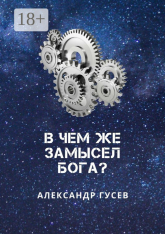 Александр Гусев. В чем же замысел Бога?
