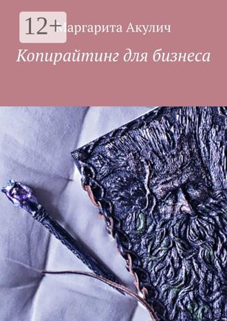 Маргарита Акулич. Копирайтинг для бизнеса
