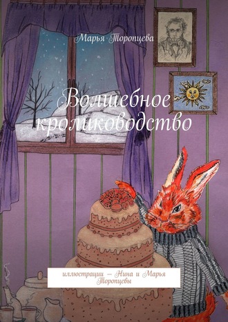 Марья Торопцева. Волшебное кролиководство