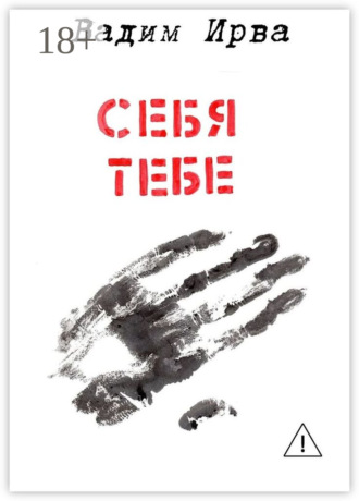 Вадим Ирва. Себя тебе