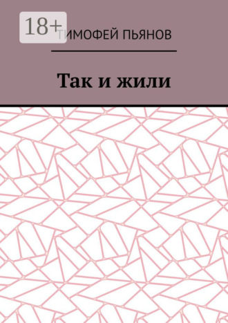Так и жили. Тимофей Юрьевич Пьянов