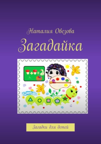 Наталия Овезова. Загадайка. Загадки для детей