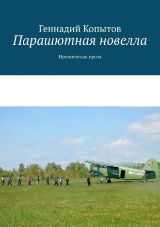 Парашютная новелла. Ироническая проза. 