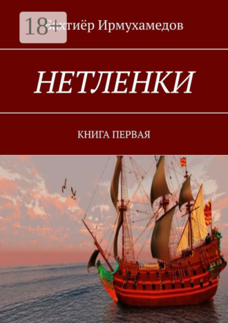 НЕТЛЕНКИ. КНИГА ПЕРВАЯ. 