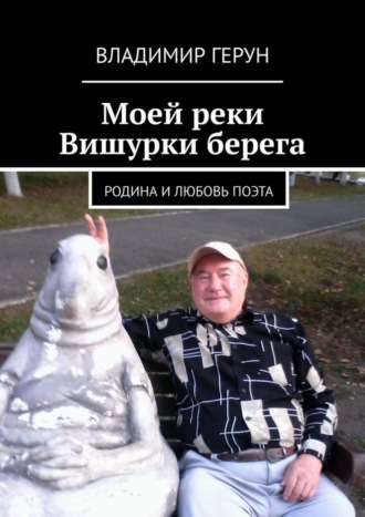 Моей реки Вишурки берега. Родина и любовь поэта. 